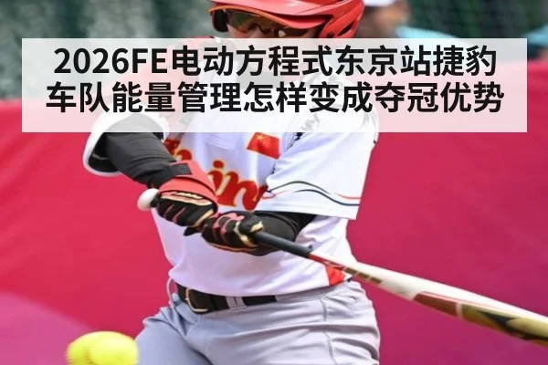 2026FE电动方程式东京站捷豹车队能量管理怎样变成夺冠优势