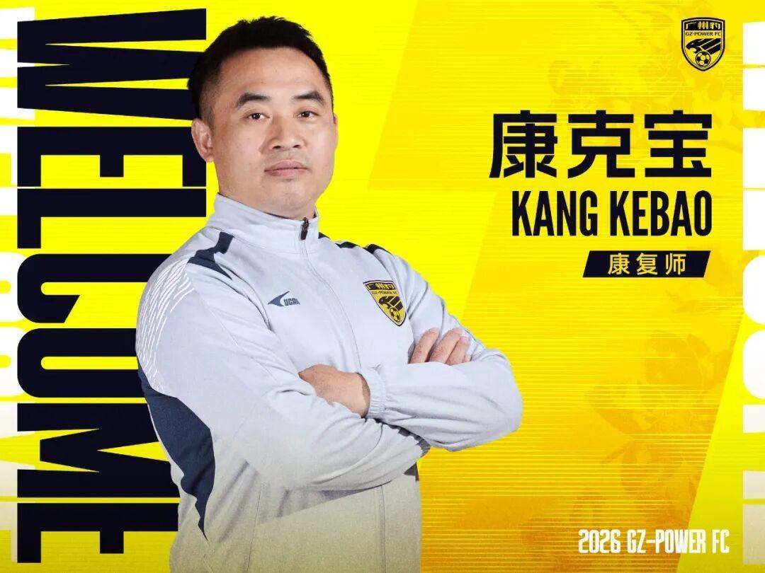 世界杯官方直播平台-官方：康复师康克宝加盟广州豹，曾长期服务于国足和广州队